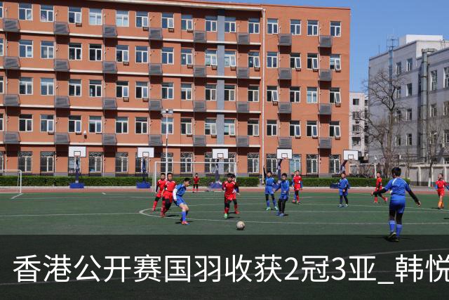 香港公开赛国羽收获2冠3亚 韩悦首问鼎蒋魏第四冠