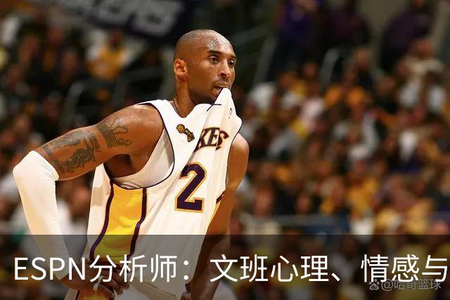 ESPN分析师：文班心理、情感与竞技三个层面都有远超年龄的成熟